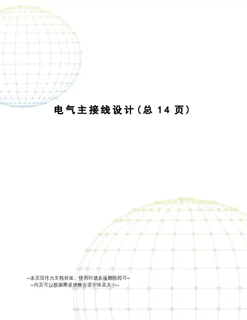 电气主接线设计