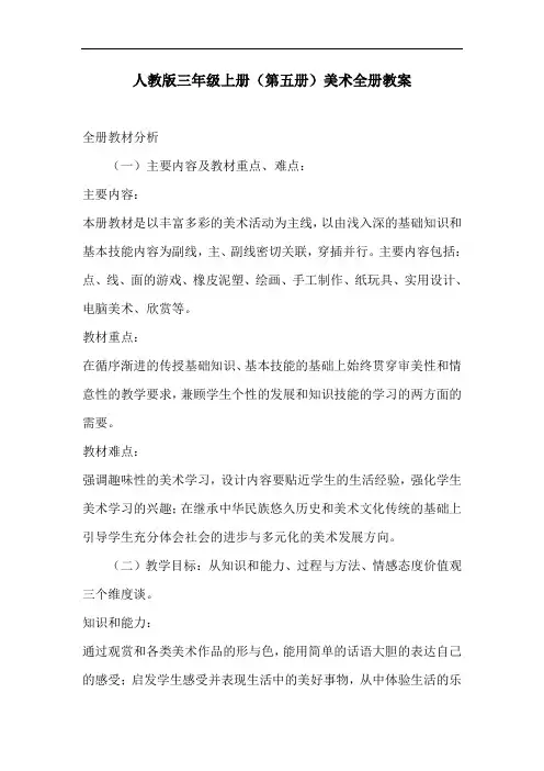 人教版小学三年级美术上册全册教案