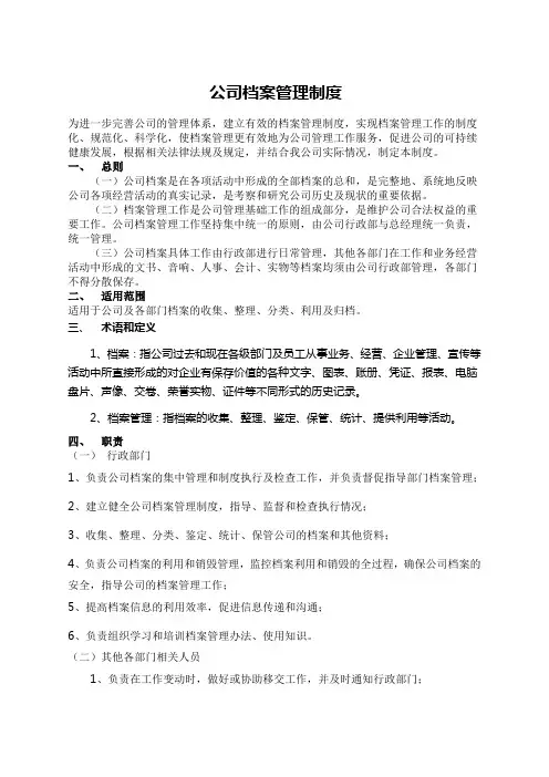 公司档案管理规章制度