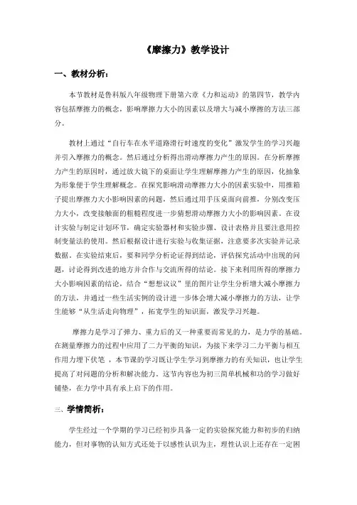 2020-2021学年鲁科版八年级物理下册教案-6.5 摩擦力 