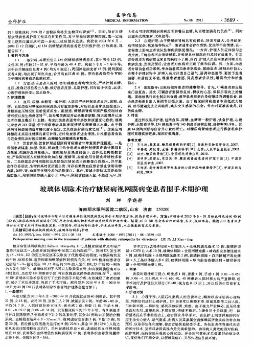 玻璃体切除术治疗糖尿病视网膜病变患者围手术期护理