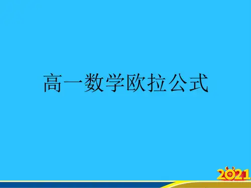 高一数学欧拉公式优秀PPT