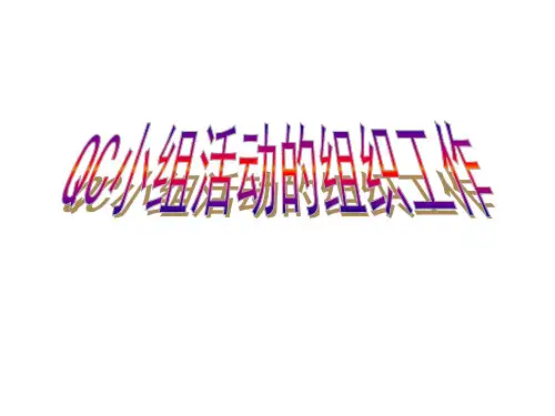 质量管理小组QC教程