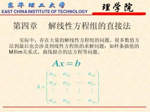 解线性方程组的直接法4.1-2