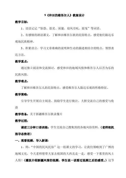 语文人教版六年级下册9《和田的维吾尔人》