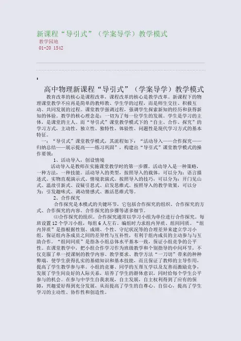 新课程“导引式”(学案导学)教学模式