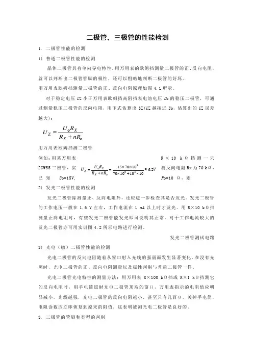 二极管、三极管的性能检测