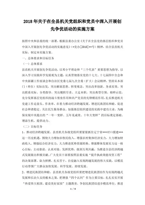 2018年关于在全县机关党组织和党员中深入开展创先争优活动的实施方案