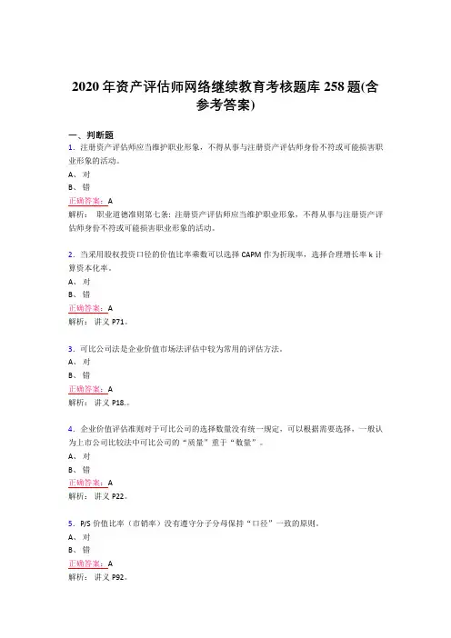最新版精选2020年资产评估师网络继续教育完整考试题库258题(含答案)