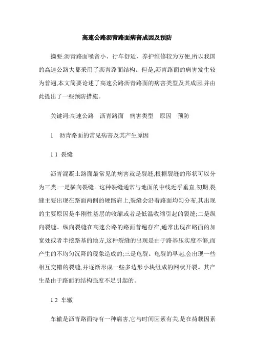 高速公路沥青路面病害成因及预防