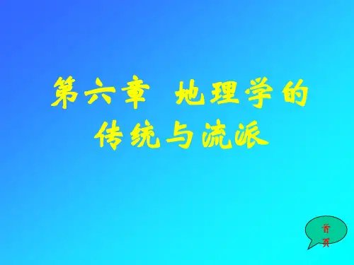 第六章地理学的传统与流派