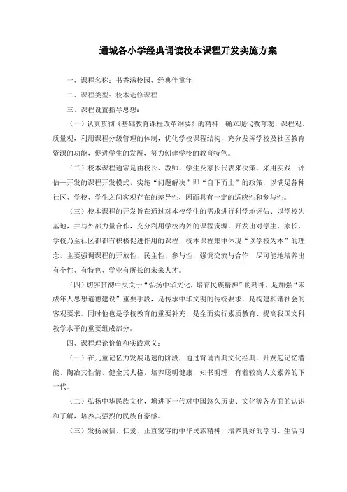 小学经典诵读校本课程开发实施方案