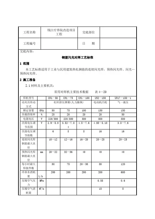 (工艺技术)钢筋闪光对焊工艺