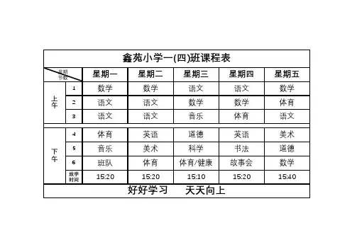 小学课程表