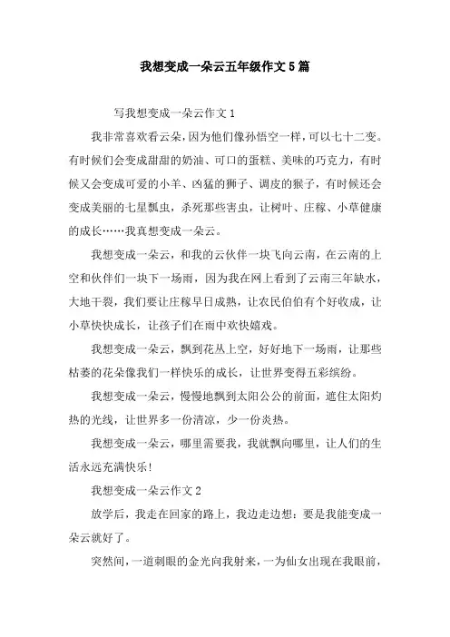 我想变成一朵云五年级作文5篇