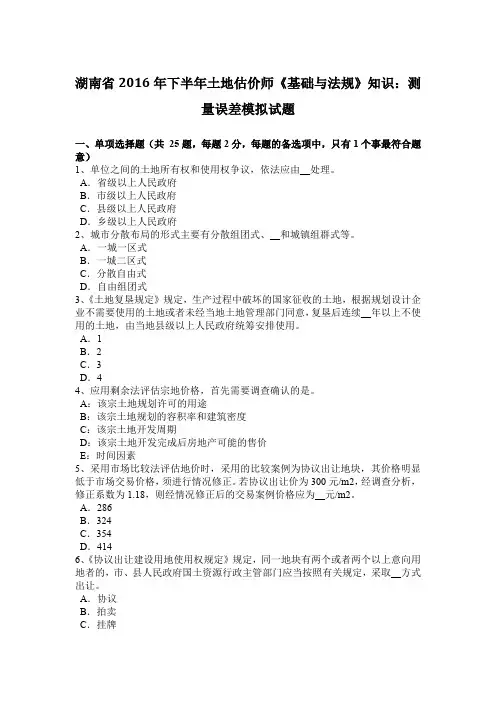 湖南省2016年下半年土地估价师《基础与法规》知识：测量误差模拟试题