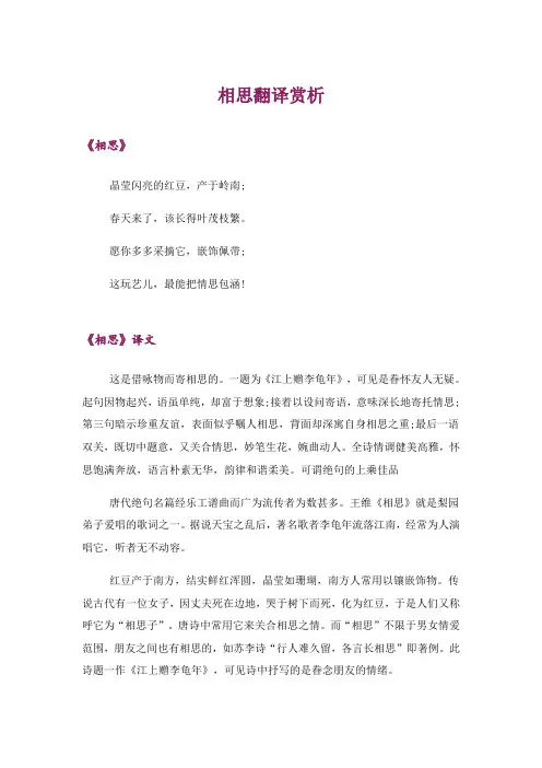 文学_相思翻译赏析