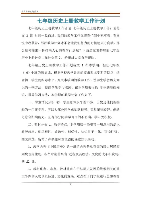 七年级历史上册教学工作计划
