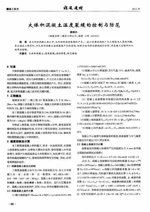 大体积混凝土温度裂缝的控制与防范