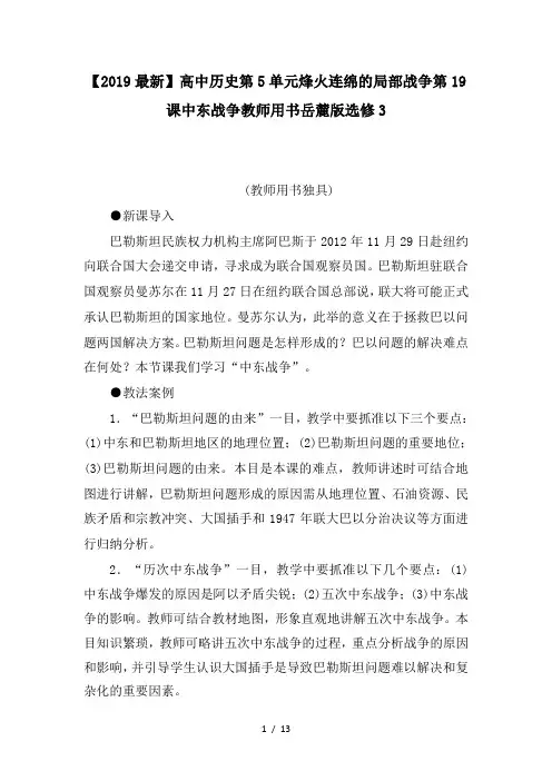 【2019最新】高中历史第5单元烽火连绵的局部战争第19课中东战争教师用书岳麓版选修3