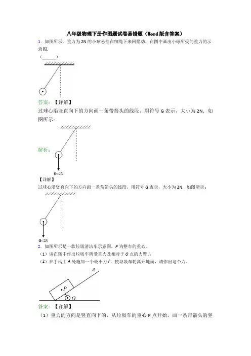 八年级物理下册作图题试卷易错题(Word版含答案)