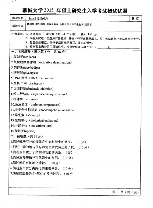 2015年聊城大学820生物化学2015年考研专业课初试真题