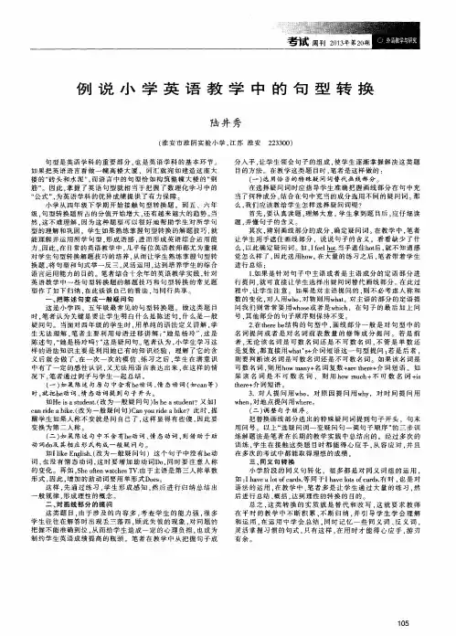 例说小学英语教学中的句型转换
