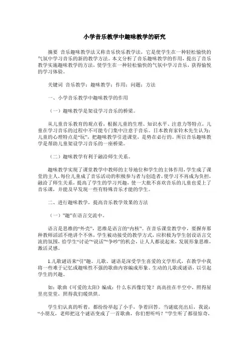 小学音乐教学中趣味教学的研究