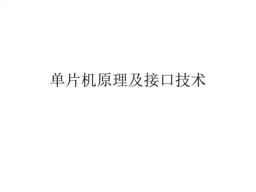 单片机原理及接口技术
