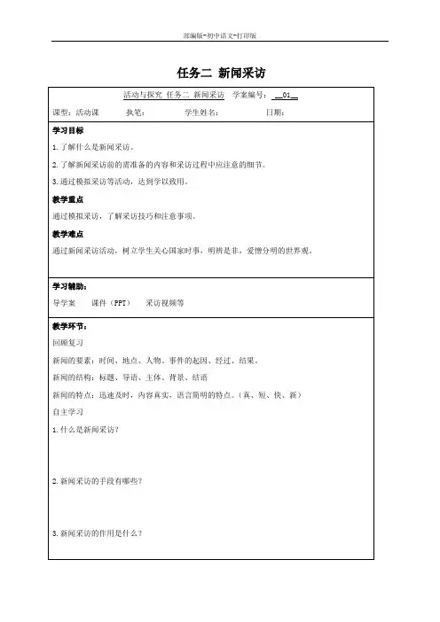 部编版-语文-八年级上册-任务二 新闻采访 导学案