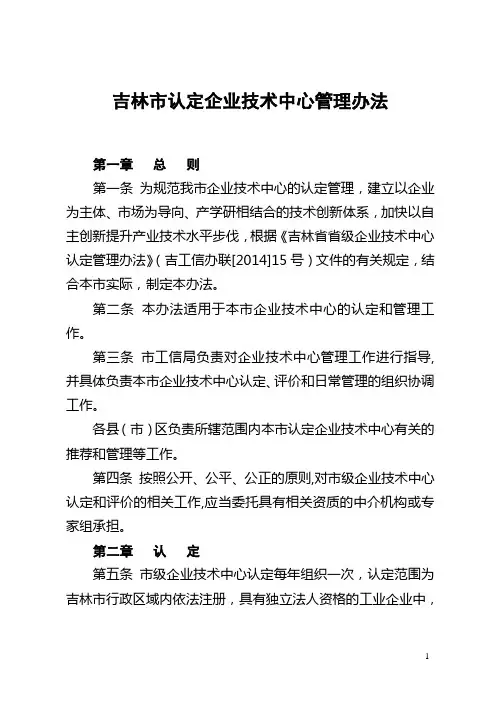 吉林市认定企业技术中心管理办法