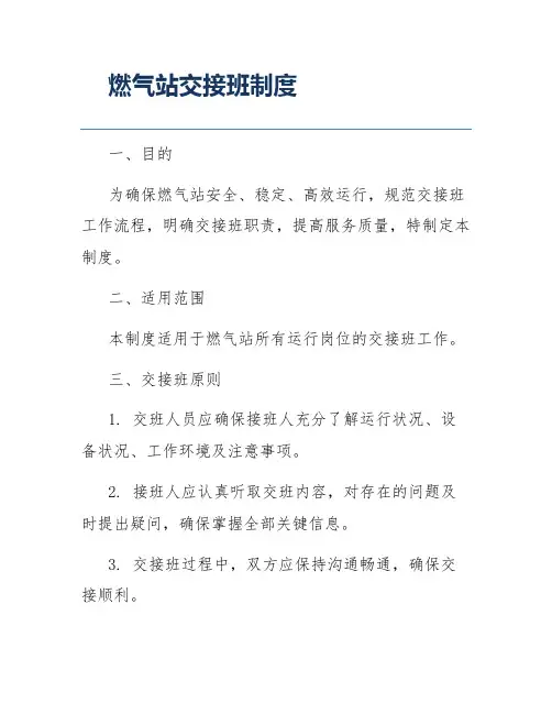 燃气站交接班制度