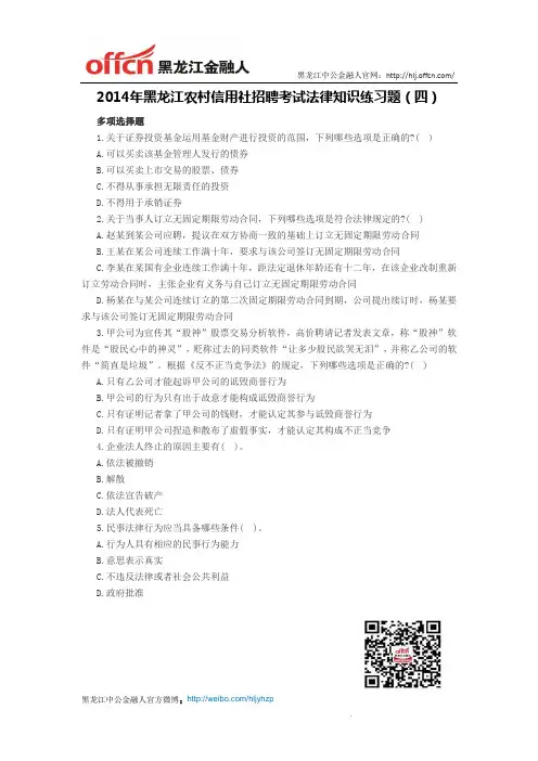 2014年黑龙江农村信用社招聘考试法律知识练习题(四)