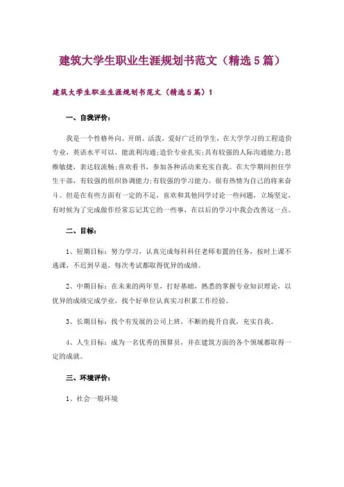 建筑大学生职业生涯规划书范文(精选5篇)