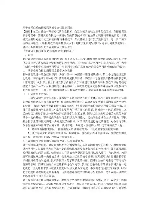 基于交互白板的翻转课堂教学案例设计探究