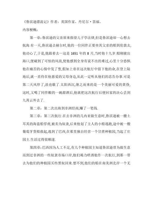 《鲁宾逊漂流记》梗概