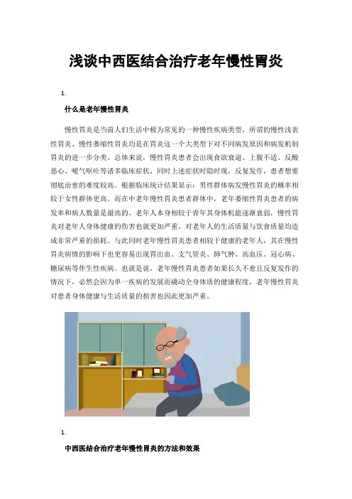 浅谈中西医结合治疗老年慢性胃炎