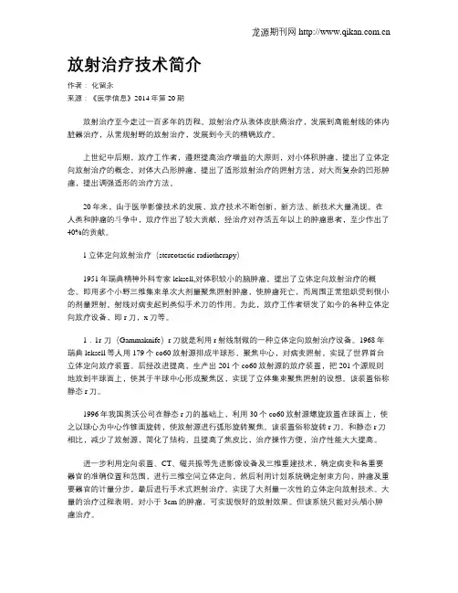 放射治疗技术简介