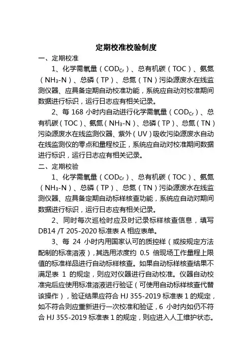 在线监测设备定期校准校验制度