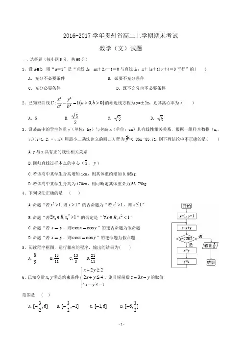 2016-2017学年贵州省高二上学期期末考试数学(文)试题Word版含答案