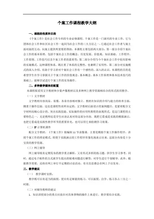 个案工作课程教学大纲