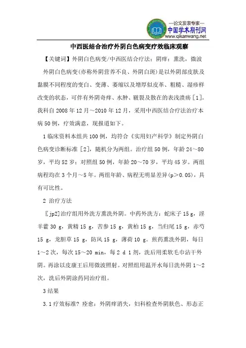 中西医结合治疗外阴白色病变疗效临床观察