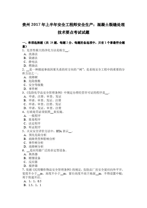 贵州2017年上半年安全工程师安全生产：混凝土裂缝处理技术要点考试试题