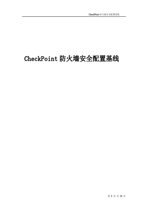 CheckPoint防火墙安全配置基线要点