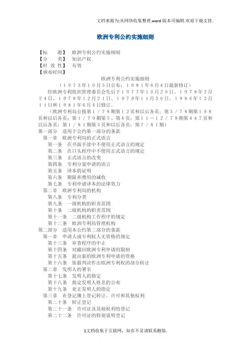 欧洲专利法