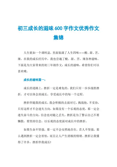初三成长的滋味600字作文优秀作文集锦