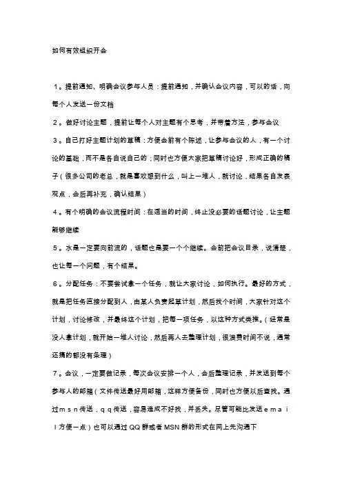 如何有效组织开会
