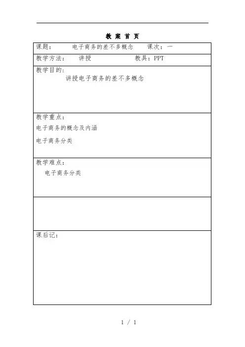 电子商务概论教案完整版文件