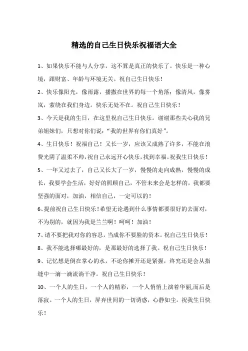 精选的自己生日快乐祝福语大全