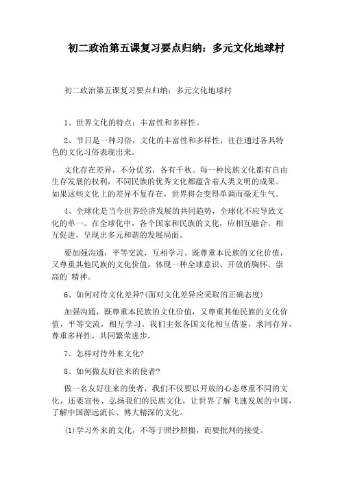 初二政治第五课复习要点归纳：多元文化地球村